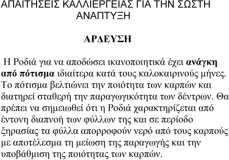 Το πότισμα βελτιώνει την ποιότητα των καρπών και διατηρεί σταθερή την παραγωγικότητα των δέντρων.