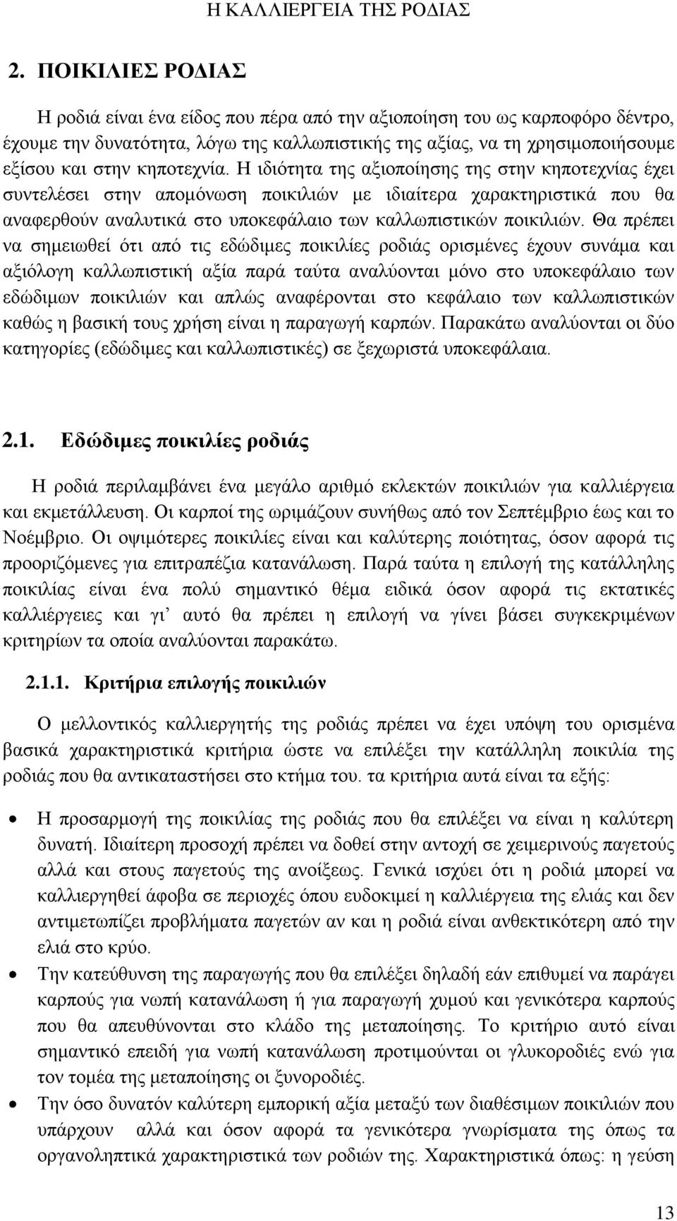 Ζ ηδηφηεηα ηεο αμηνπνίεζεο ηεο ζηελ θεπνηερλίαο έρεη ζπληειέζεη ζηελ απνκφλσζε πνηθηιηψλ κε ηδηαίηεξα ραξαθηεξηζηηθά πνπ ζα αλαθεξζνχλ αλαιπηηθά ζην ππνθεθάιαην ησλ θαιισπηζηηθψλ πνηθηιηψλ.