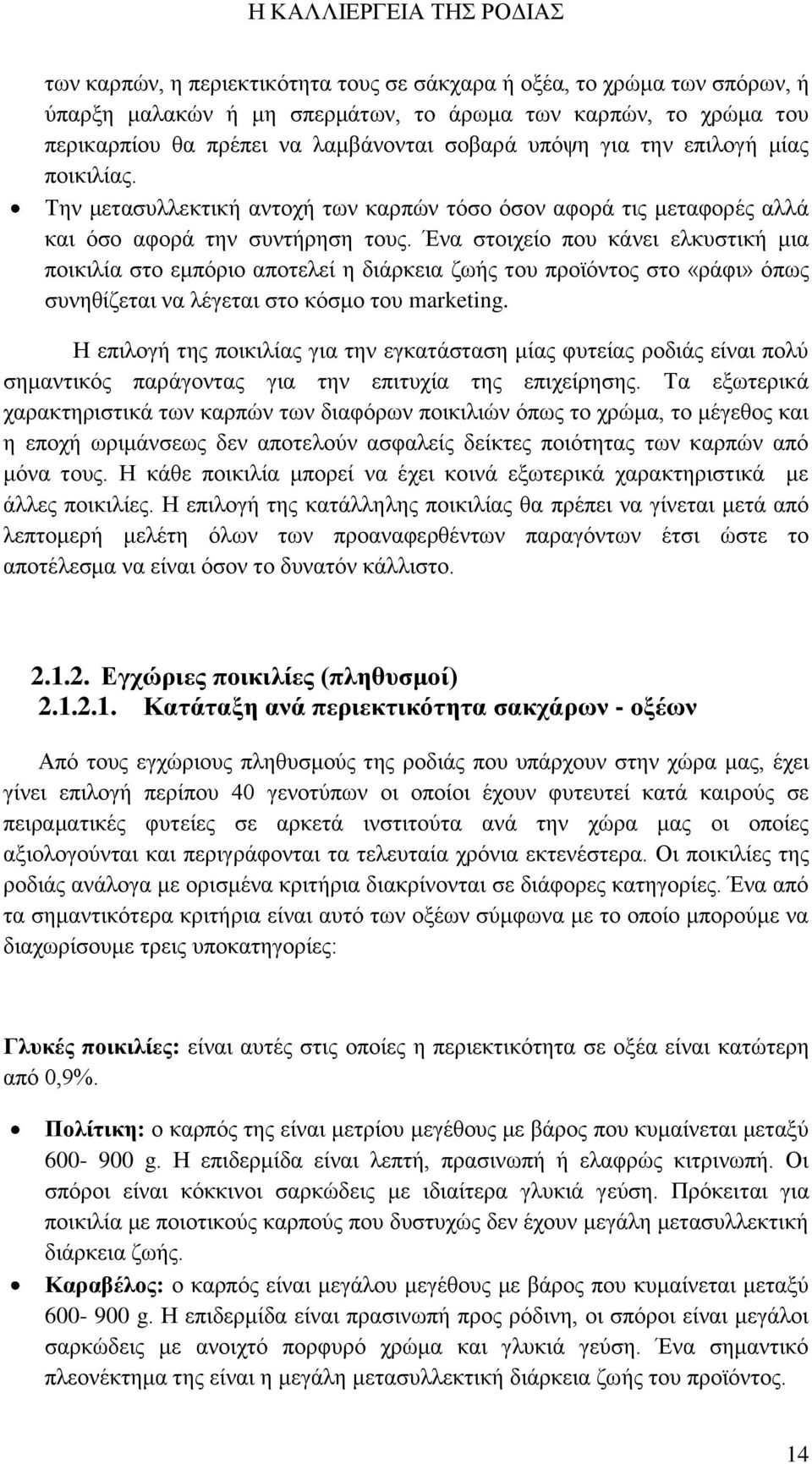 Έλα ζηνηρείν πνπ θάλεη ειθπζηηθή κηα πνηθηιία ζην εκπφξην απνηειεί ε δηάξθεηα δσήο ηνπ πξντφληνο ζην «ξάθη» φπσο ζπλεζίδεηαη λα ιέγεηαη ζην θφζκν ηνπ marketing.