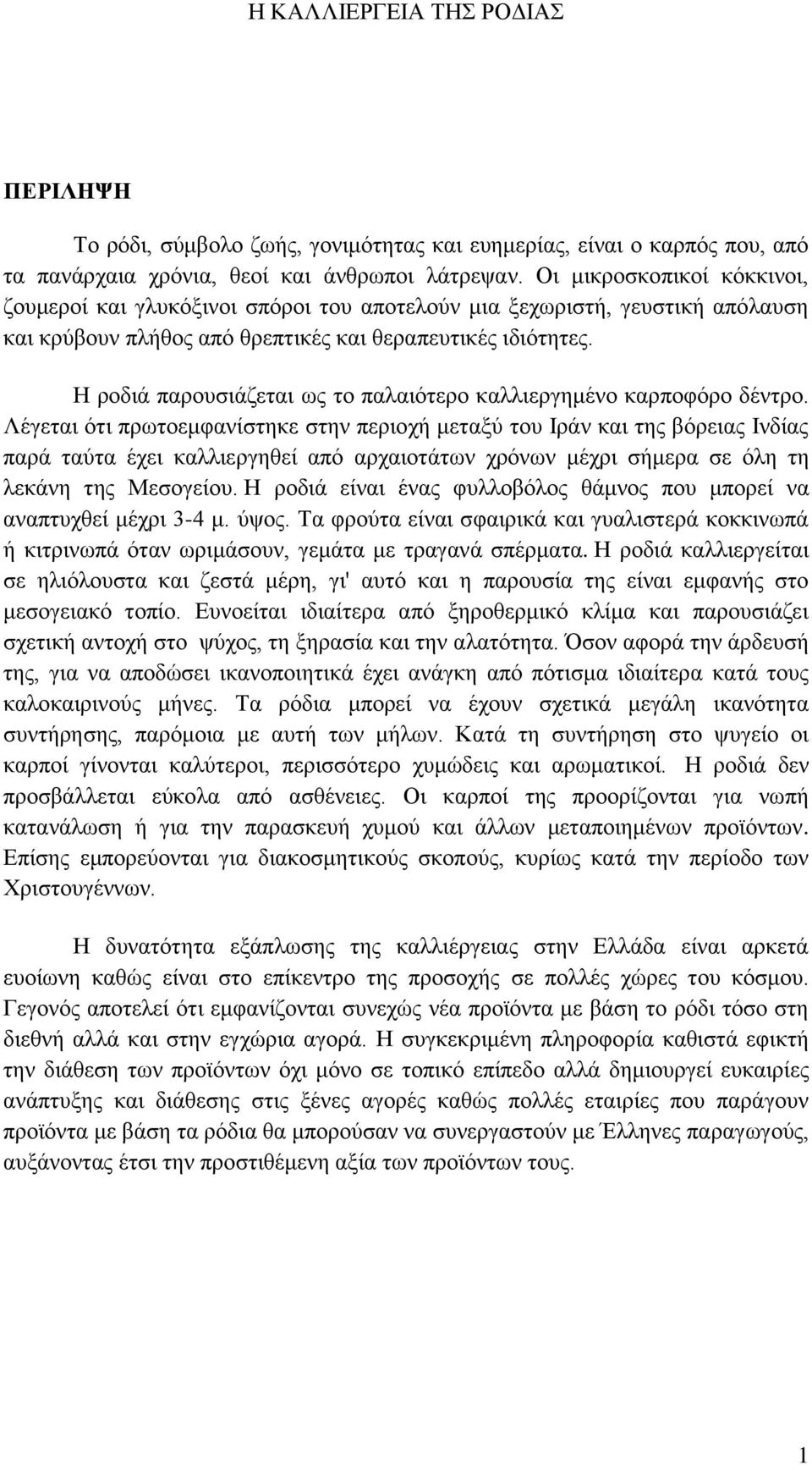 Ζ ξνδηά παξνπζηάδεηαη σο ην παιαηφηεξν θαιιηεξγεκέλν θαξπνθφξν δέληξν.