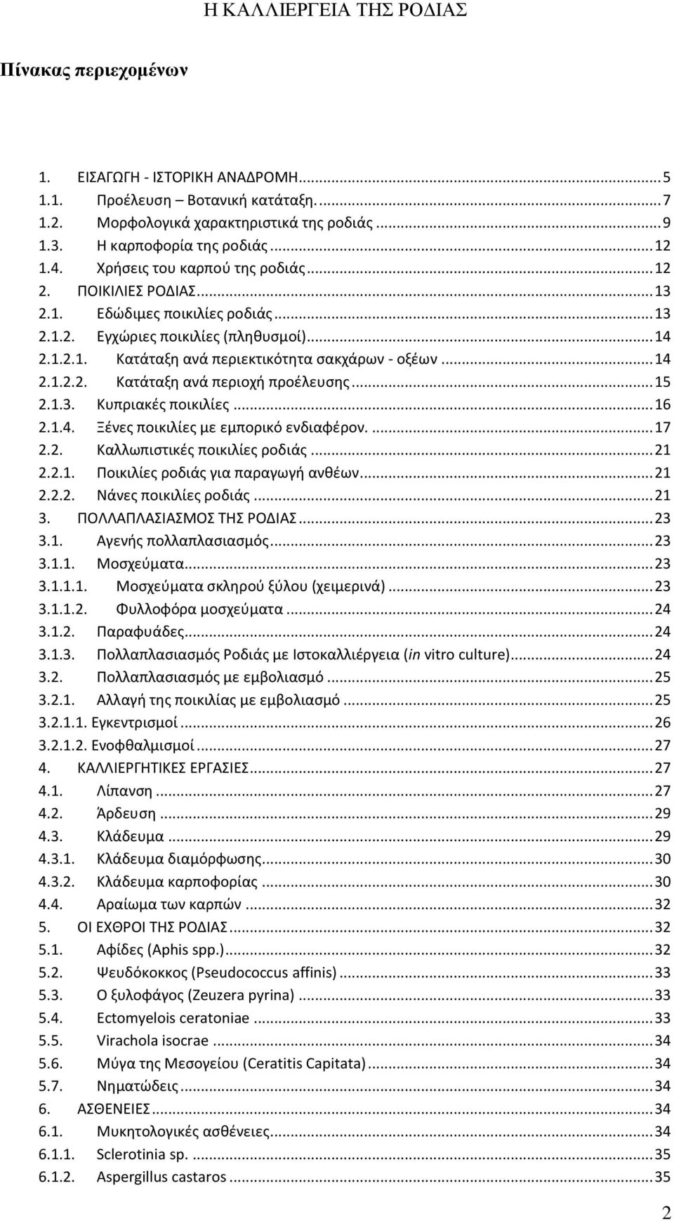 .. 14 2.1.2.2. Κατάταξη ανά περιοχή προζλευςησ... 15 2.1.3. Κυπριακζσ ποικιλίεσ... 16 2.1.4. Ξζνεσ ποικιλίεσ με εμπορικό ενδιαφζρον.... 17 2.2. Καλλωπιςτικζσ ποικιλίεσ ροδιάσ... 21 2.2.1. Ποικιλίεσ ροδιάσ για παραγωγή ανθζων.