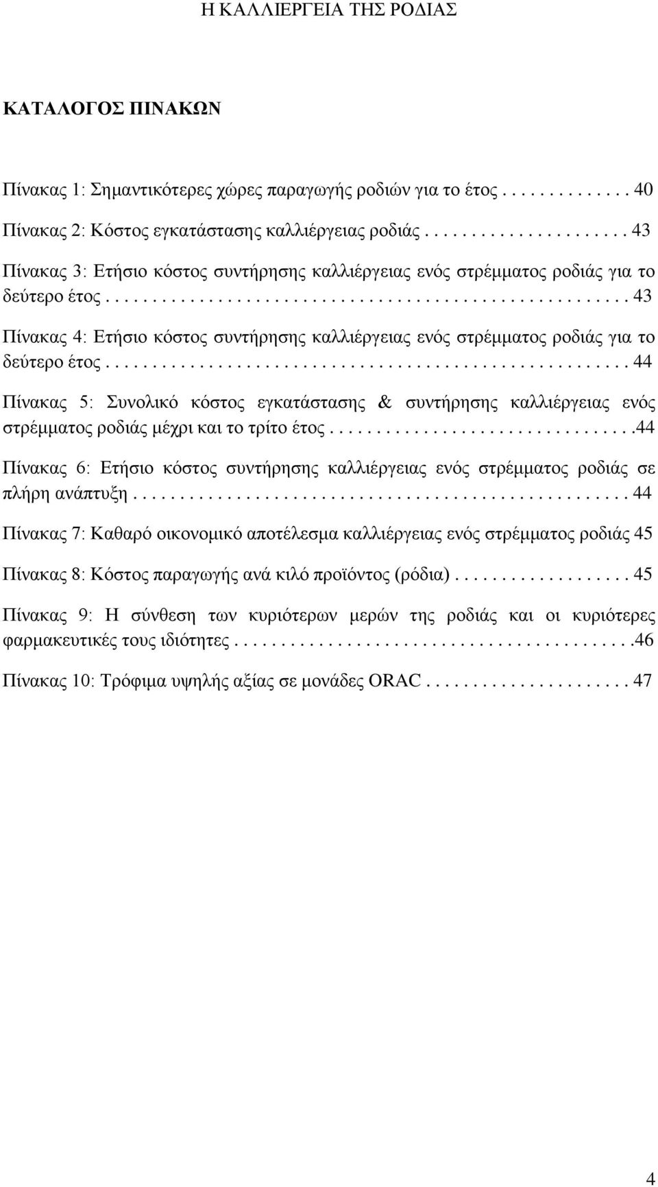 ....................................................... 43 Πίλαθαο 4: Δηήζην θφζηνο ζπληήξεζεο θαιιηέξγεηαο ελφο ζηξέκκαηνο ξνδηάο γηα ην δεχηεξν έηνο.