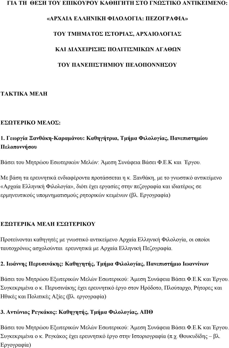 Με βάση τα ερευνητικά ενδιαφέροντα προτάσσεται η κ.