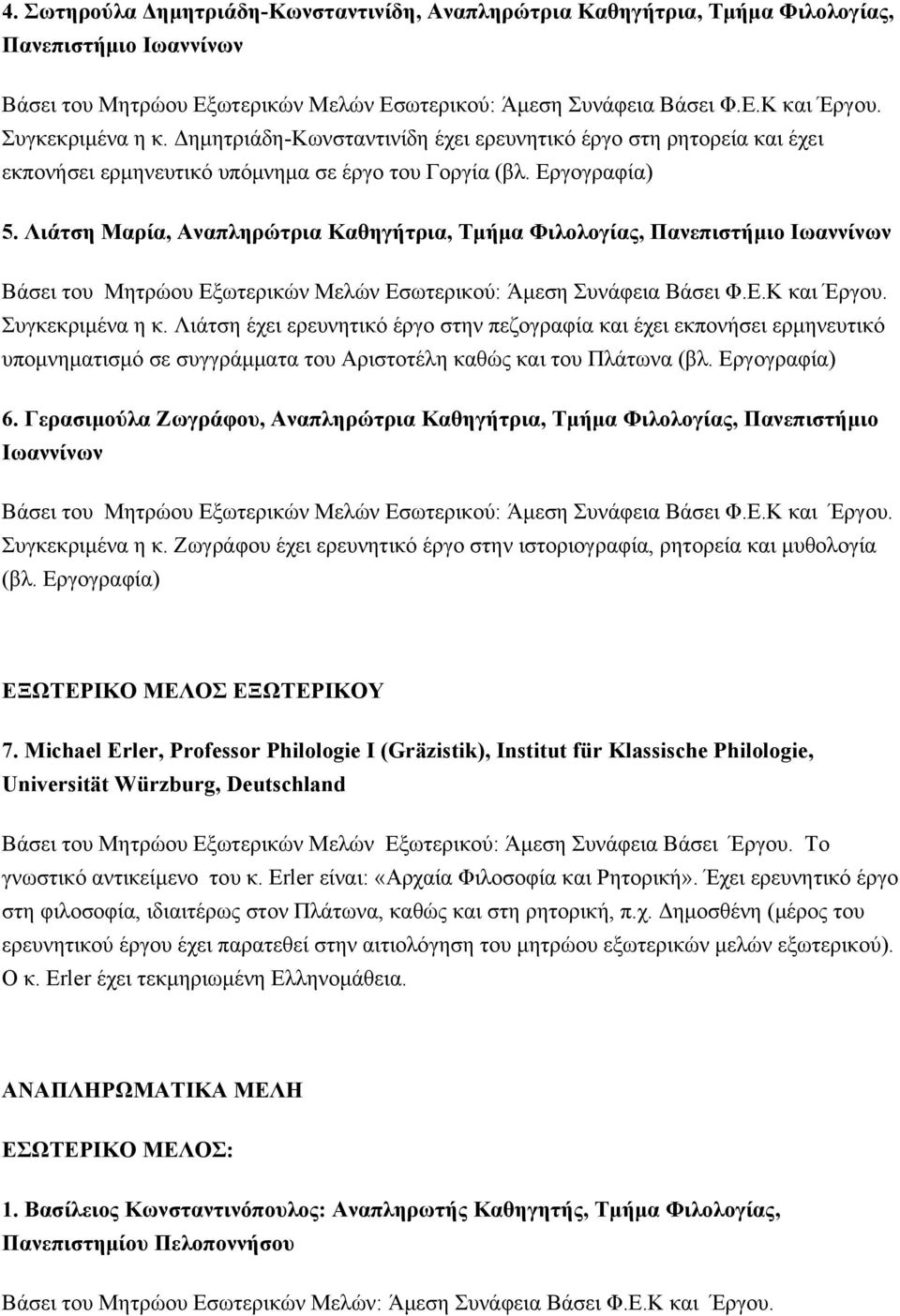 Λιάτση Μαρία, Αναπληρώτρια Καθηγήτρια, Τμήμα Φιλολογίας, Πανεπιστήμιο Ιωαννίνων Συγκεκριμένα η κ.