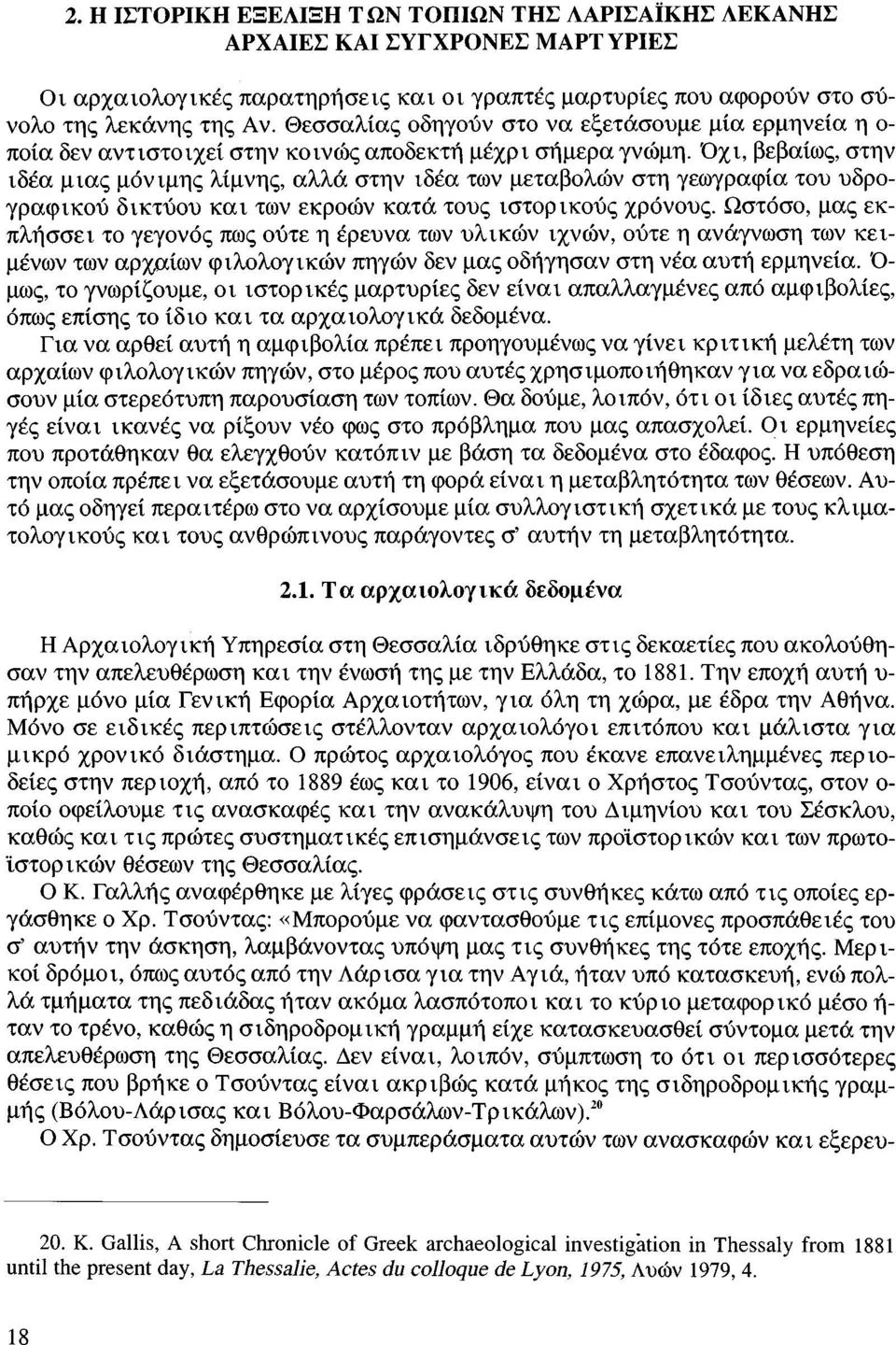 Όχι, βεβαίως, στην ιδέα μιας μόνιμης λίμνης, αλλά στην ιδέα των μεταβολών στη γεωγραφία του υδρογραφικού δικτύου και των εκροών κατά τους ιστορικούς χρόνους.