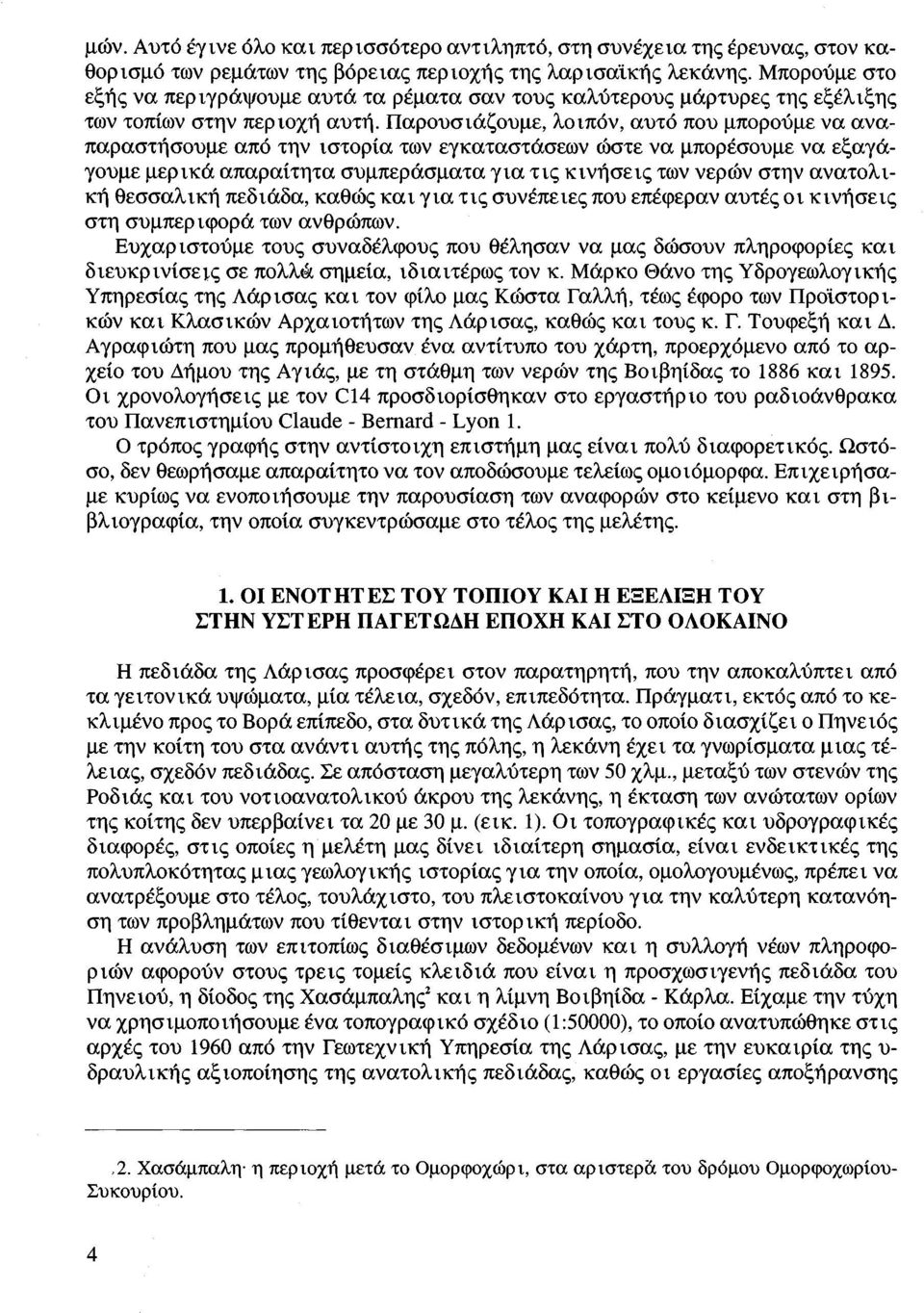 Παρουσιάζουμε, λοιπόν, αυτό που μπορούμε να αναπαραστήσουμε από την ιστορία των εγκαταστάσεων ώστε να μπορέσουμε να εξαγάγουμε μερικά απαραίτητα συμπεράσματα για τις κινήσεις των νερών στην ανατολική