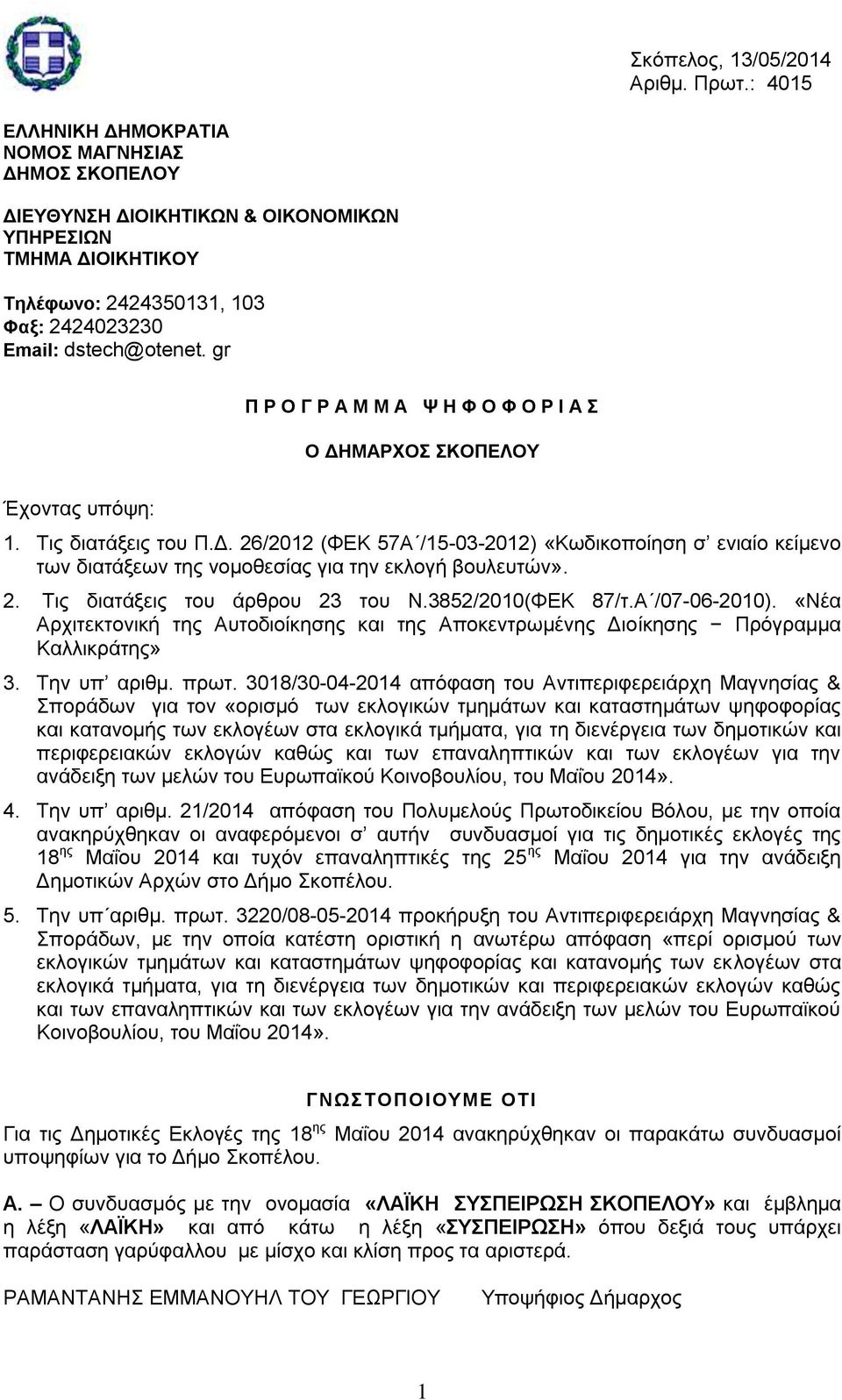 gr Π Ρ Ο Γ Ρ Α Μ Μ Α Φ Η Φ Ο Φ Ο Ρ Ι Α O ΓΗΜΑΡΥΟ ΚΟΠΔΛΟΤ Έρνληαο ππόςε: 1. Σηο δηαηάμεηο ηoπ Π.Γ. 26/2012 (ΦΔΚ 57Α /15-03-2012) «Κσδηθνπνίεζε ζ εληαίν θείκελν ησλ δηαηάμεσλ ηεο λνκνζεζίαο γηα ηελ εθινγή βνπιεπηώλ».