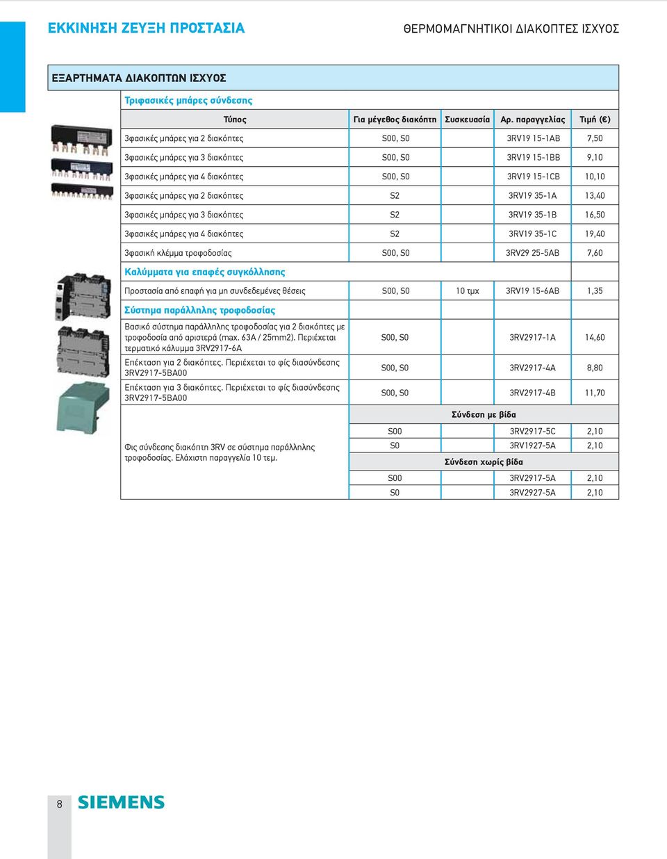 3φασικές μπάρες για 2 διακόπτες S2 3RV19 35-1A 13,40 3φασικές μπάρες για 3 διακόπτες S2 3RV19 35-1B 16,50 3φασικές μπάρες για 4 διακόπτες S2 3RV19 35-1C 19,40 3φασική κλέμμα τροφοδοσίας S00, S0 3RV29