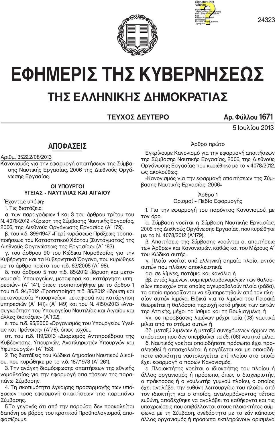 των παραγράφων 1 και 3 του άρθρου τρίτου του Ν. 4078/2012 «Κύρωση της Σύμβασης Ναυτικής Εργασίας, 2006, της Διεθνούς Οργάνωσης Εργασίας (Α 179). β. του ν.δ.