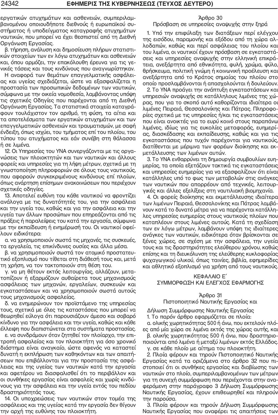 τήρηση, ανάλυση και δημοσίευση πλήρων στατιστι κών στοιχείων των εν λόγω ατυχημάτων και ασθενειών και, όπου αρμόζει, την επακόλουθη έρευνα για τις γε νικές τάσεις και τους κινδύνους που