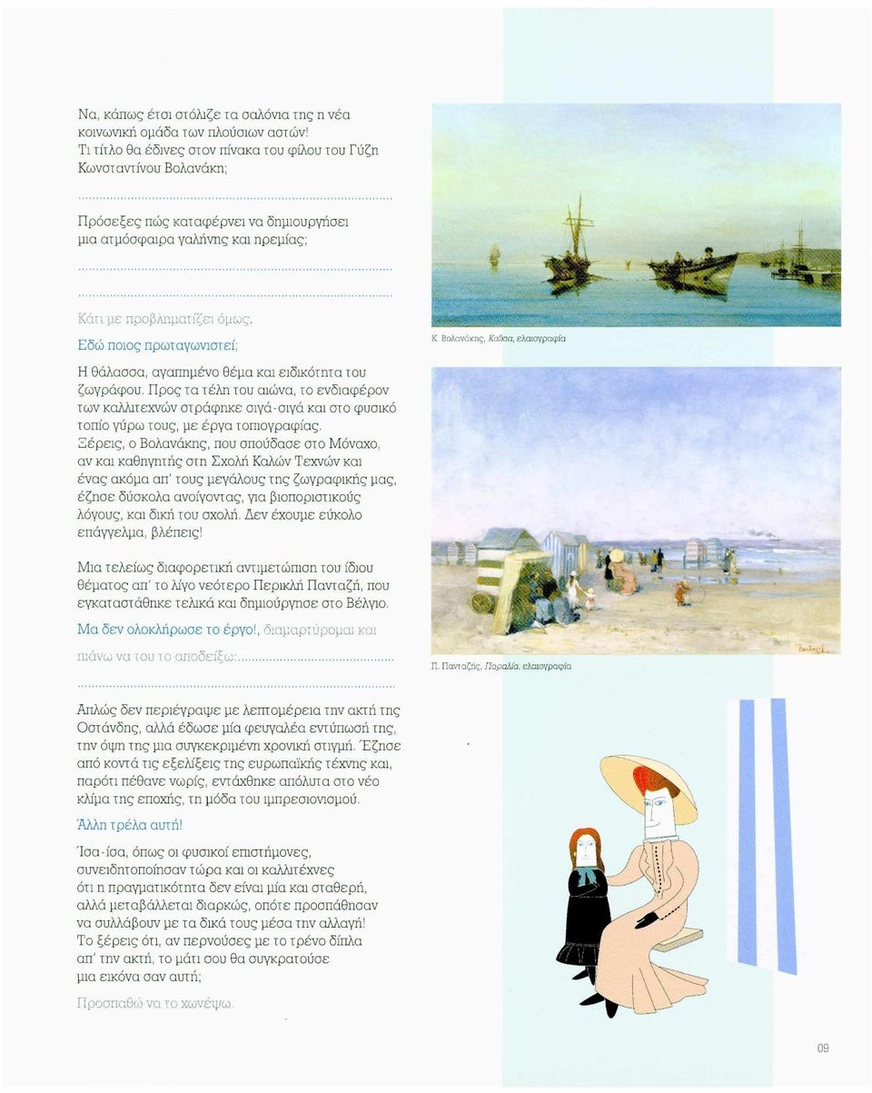 Εδώ ποιος πρωταγωνιστεί; Κ. Βολανάκης, Καΐκια, ελαιογραφία Η θάλασσα, αγαπημένο θέμα και ειδικότητα του ζωγράφου.