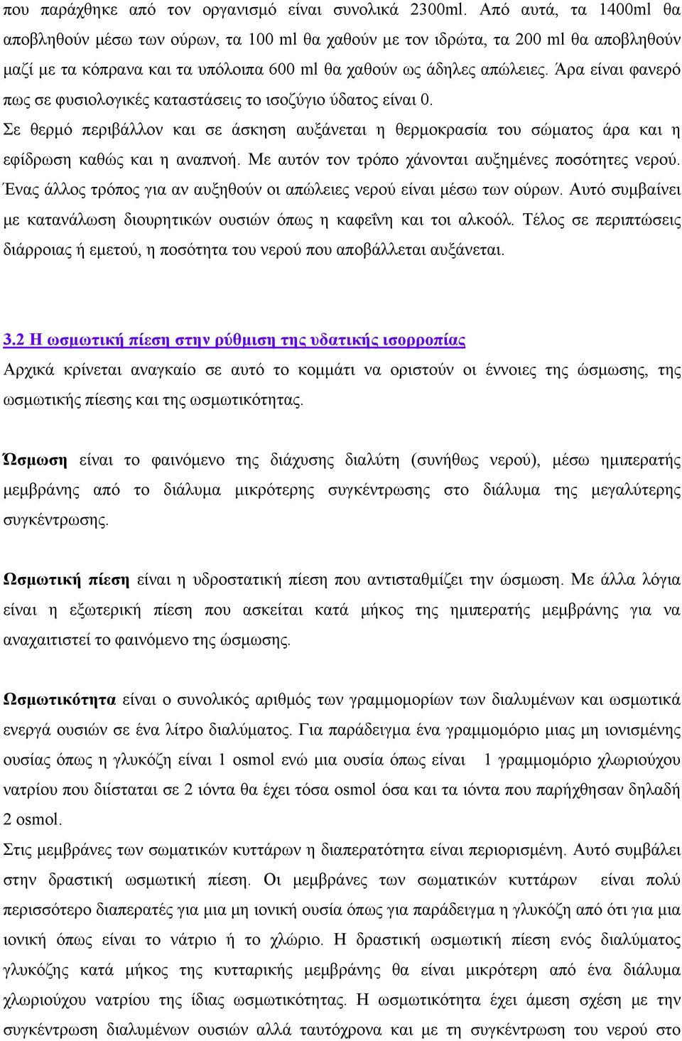 Άρα είναι φανερό πως σε φυσιολογικές καταστάσεις το ισοζύγιο ύδατος είναι 0. Σε θερμό περιβάλλον και σε άσκηση αυξάνεται η θερμοκρασία του σώματος άρα και η εφίδρωση καθώς και η αναπνοή.