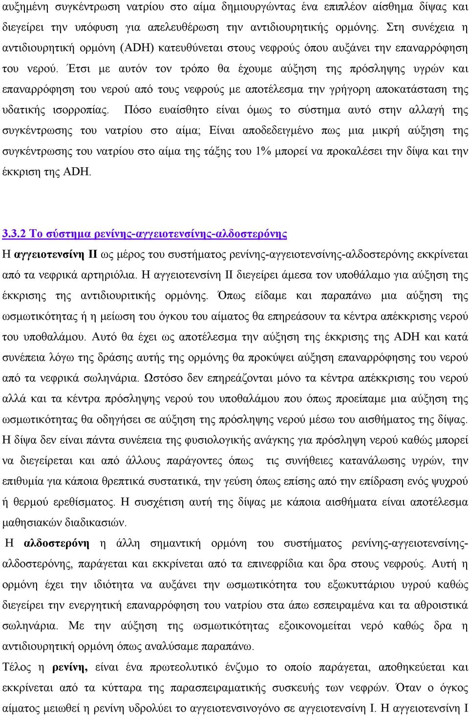 Έτσι με αυτόν τον τρόπο θα έχουμε αύξηση της πρόσληψης υγρών και επαναρρόφηση του νερού από τους νεφρούς με αποτέλεσμα την γρήγορη αποκατάσταση της υδατικής ισορροπίας.