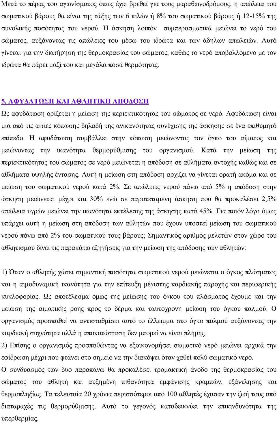 Αυτό γίνεται για την διατήρηση της θερμοκρασίας του σώματος, καθώς το νερό αποβαλλόμενο με τον ιδρώτα θα πάρει μαζί του και μεγάλα ποσά θερμότητας. 5.