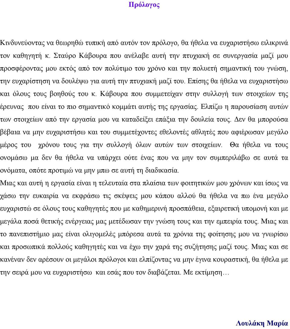 πτυχιακή μαζί του. Επίσης θα ήθελα να ευχαριστήσω και όλους τους βοηθούς του κ. Κάβουρα που συμμετείχαν στην συλλογή των στοιχείων της έρευνας που είναι το πιο σημαντικό κομμάτι αυτής της εργασίας.