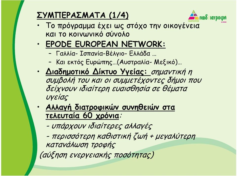 συµµετέχοντες δήµοι που δείχνουν ιδιαίτερη ευαισθησία σε θέµατα υγείας Αλλαγή διατροφικών συνηθειών στα τελευταία 60