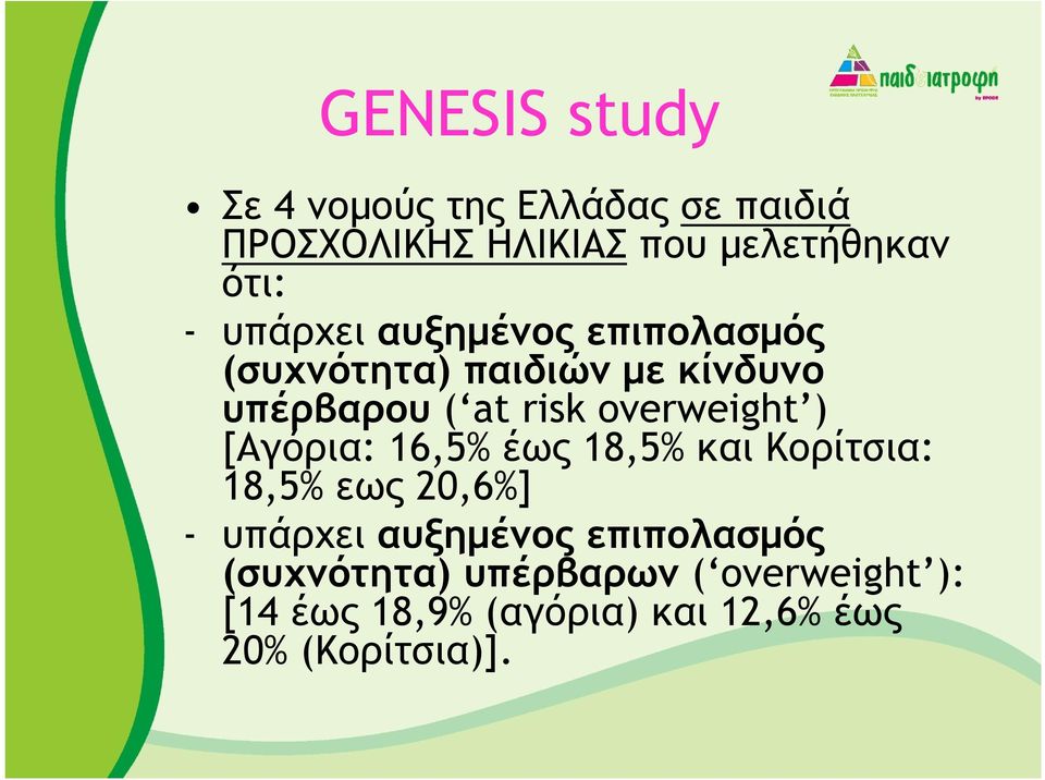 overweight ) [Αγόρια: 16,5% έως 18,5% και Κορίτσια: 18,5% εως 20,6%] - υπάρχει αυξηµένος