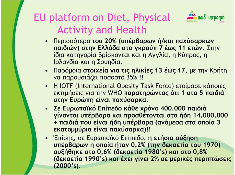 ! Η IOTF (International Obesity Task Force) ετοίµασε κάποιες εκτιµήσεις για την WHO παρατηρώντας ότι 1 στα 5 παιδιά στην Ευρώπη είναι παχύσαρκα. Σε Ευρωπαϊκό Επίπεδο κάθε χρόνο 400.