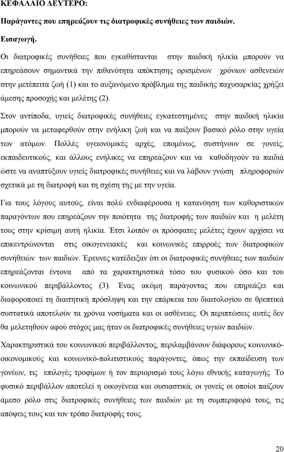 της παιδικής παχυσαρκίας χρήζει άµεσης προσοχής και µελέτης (2).