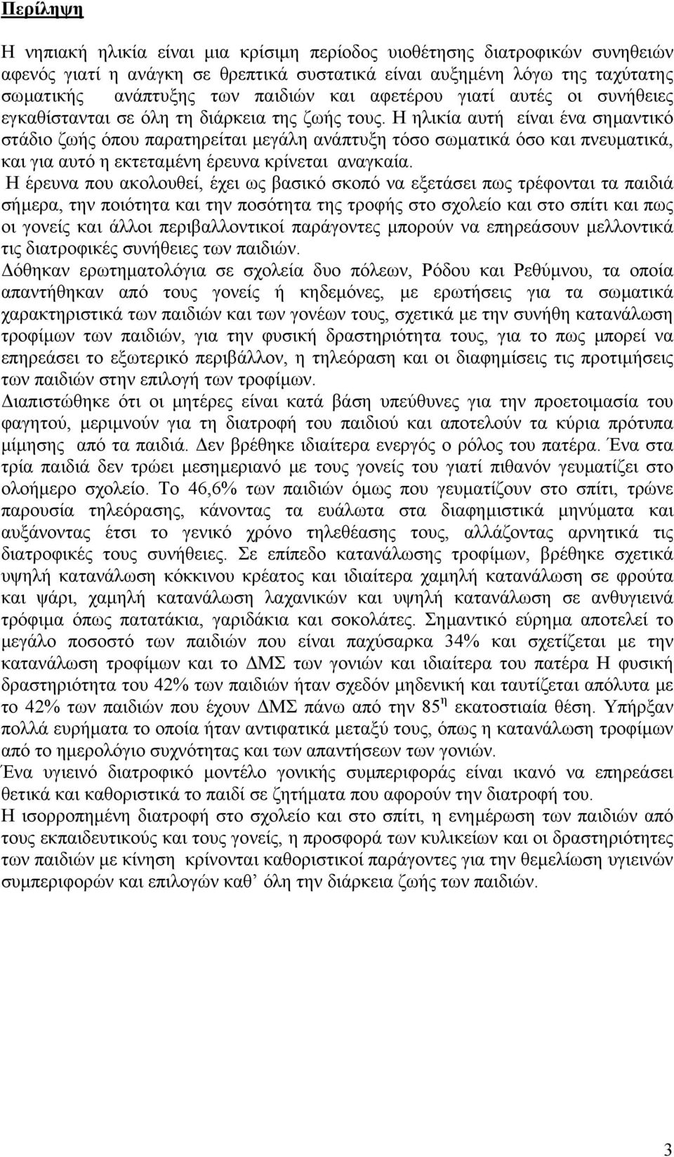 Η ηλικία αυτή είναι ένα σηµαντικό στάδιο ζωής όπου παρατηρείται µεγάλη ανάπτυξη τόσο σωµατικά όσο και πνευµατικά, και για αυτό η εκτεταµένη έρευνα κρίνεται αναγκαία.