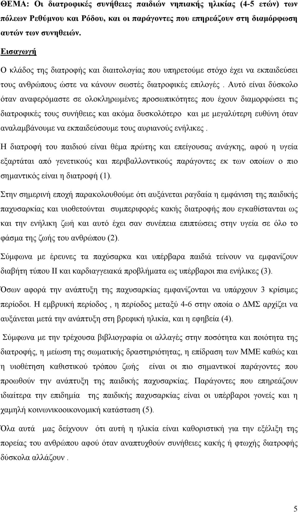 Αυτό είναι δύσκολο όταν αναφερόµαστε σε ολοκληρωµένες προσωπικότητες που έχουν διαµορφώσει τις διατροφικές τους συνήθειες και ακόµα δυσκολότερο και µε µεγαλύτερη ευθύνη όταν αναλαµβάνουµε να