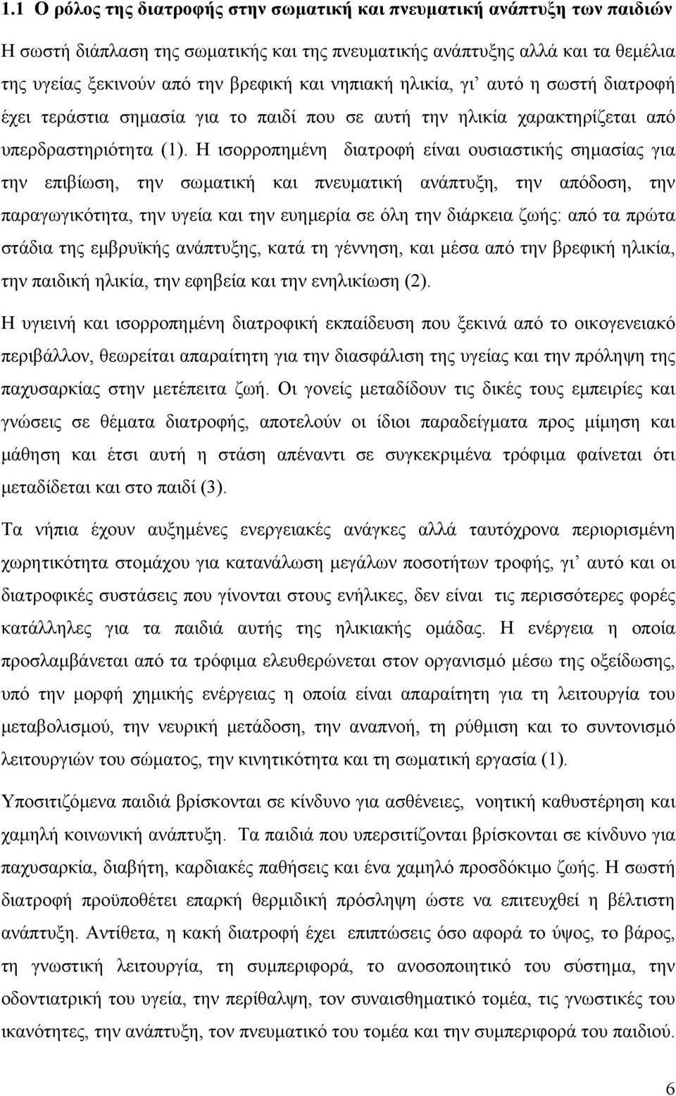 Η ισορροπηµένη διατροφή είναι ουσιαστικής σηµασίας για την επιβίωση, την σωµατική και πνευµατική ανάπτυξη, την απόδοση, την παραγωγικότητα, την υγεία και την ευηµερία σε όλη την διάρκεια ζωής: από τα