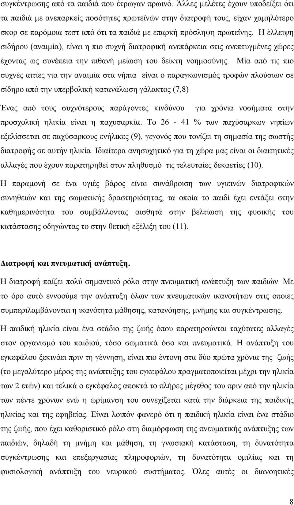 Η έλλειψη σιδήρου (αναιµία), είναι η πιο συχνή διατροφική ανεπάρκεια στις ανεπτυγµένες χώρες έχοντας ως συνέπεια την πιθανή µείωση του δείκτη νοηµοσύνης.