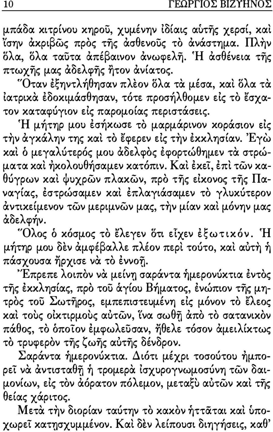 fh μήτηρ μου έσήκωσε το μαρμάρινον κο ράσων εις την άγκάλην της και το εφερεν εις την έκκλησιαν. 'Εγω και ό μεγαλότερός μου άδελφος έφορτώθημεν τα στρώματα και ηκολουθήσαμεν κατόπιν.