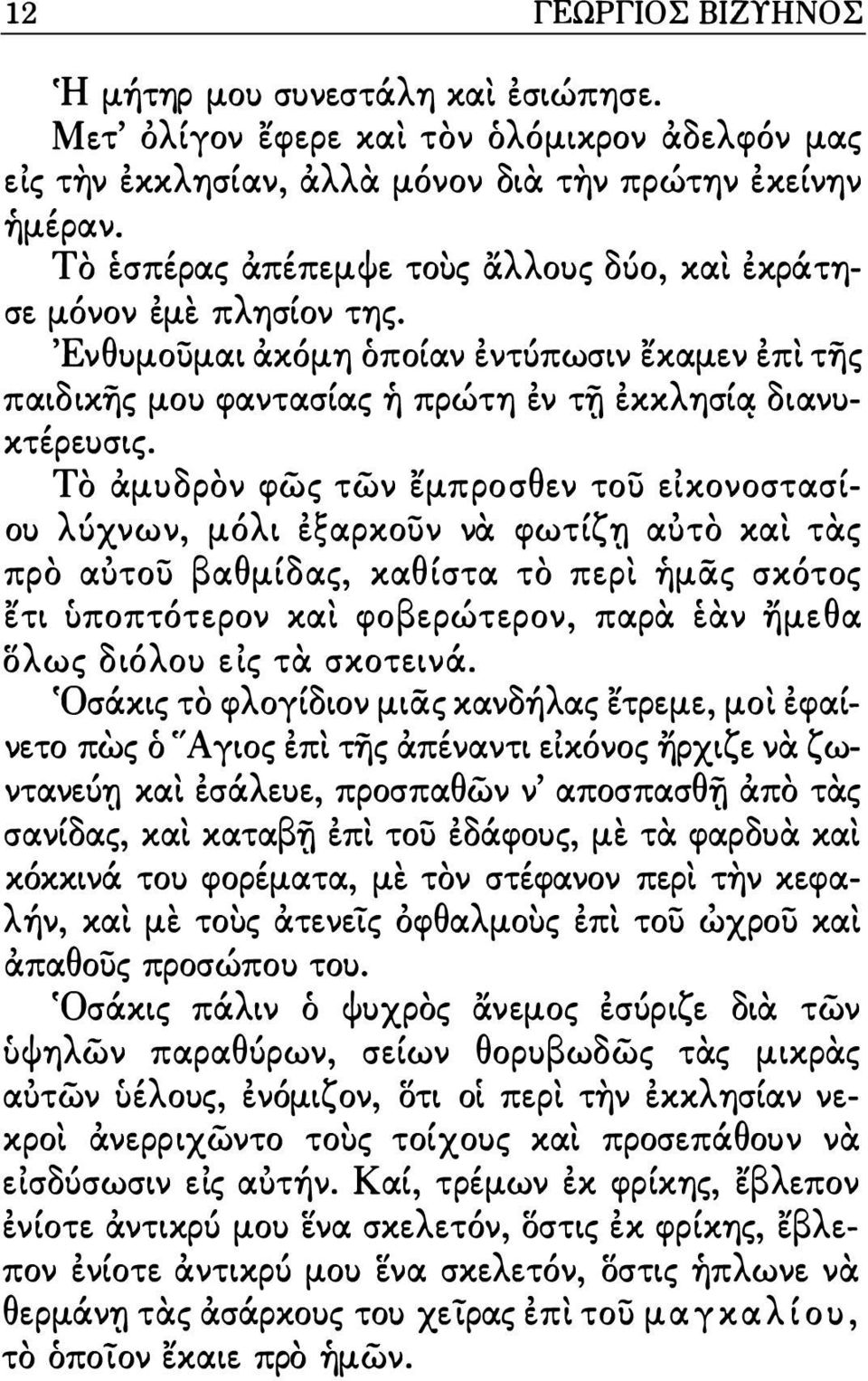 Το άμuδρον φως των εμπροσθεν τοί) εικονοστασίou λύχνων, μόλι έξαρκοuν να φωτίζη αότο και τας προ αότοί) βαθμίδας, καθίστα το περι ήμας σκότος ετι ύποπτότερον και φοβερώτερον, παρα έαν ημεθα ολως