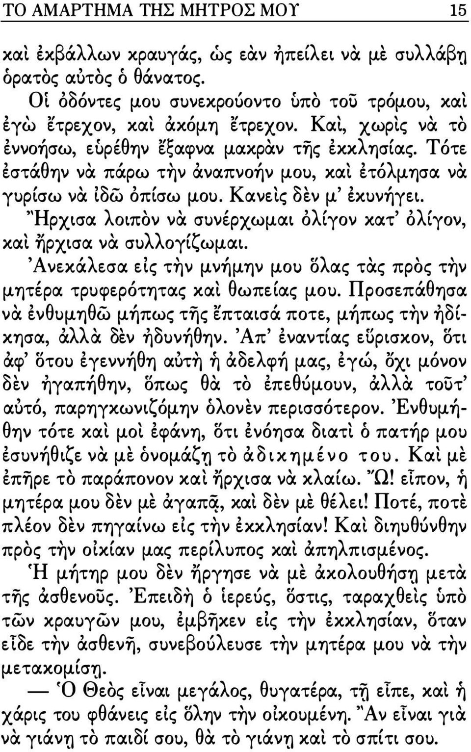 "Ηρχισα λοιπον να σuνέρχωμαι όλίγον κατ' όλίγον, και ηρχισα να σuλλογίζωμαι. Άνεκάλεσα εις την μνήμην μοu ολας τας προς την μητέρα τρuφερότητας και θωπείας μοu.