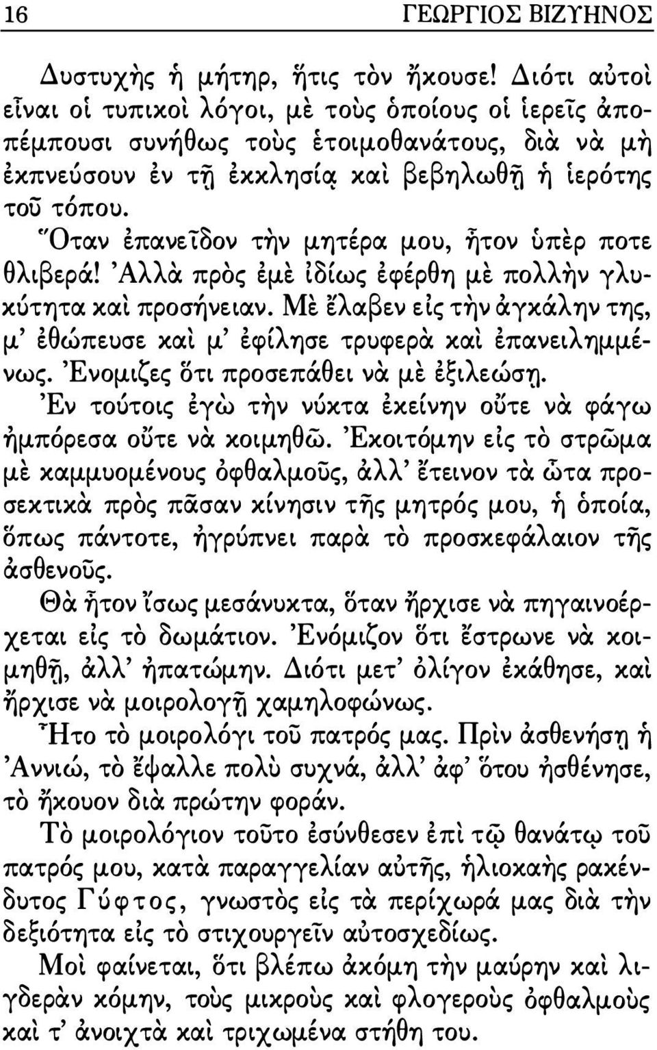 'Όταν επανετδον την μητέρα μου, ητον ύπερ ποτε θλιβερά! Άλλα προς εμε ιδίως εφέρθη με πολλην γλυκύτητα και προσήνειαν.