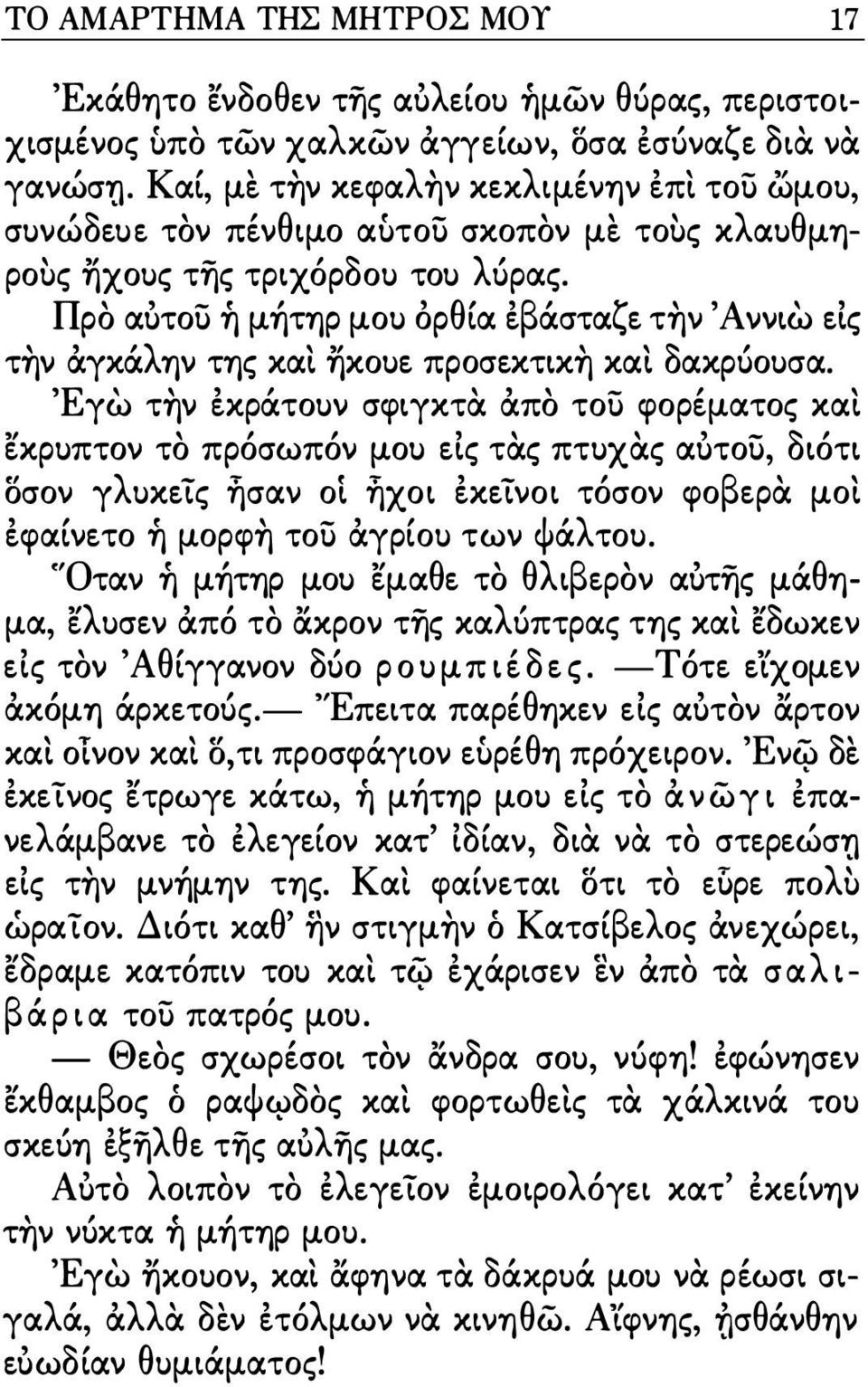 Προ αυτου ή μήτtjρ μου όρθία εβάσταζε τ ν 'Λννιω εις τ ν αγκάλtjν ΤTjς και ηκουε πpoσεκτικ και δακρύουσα.