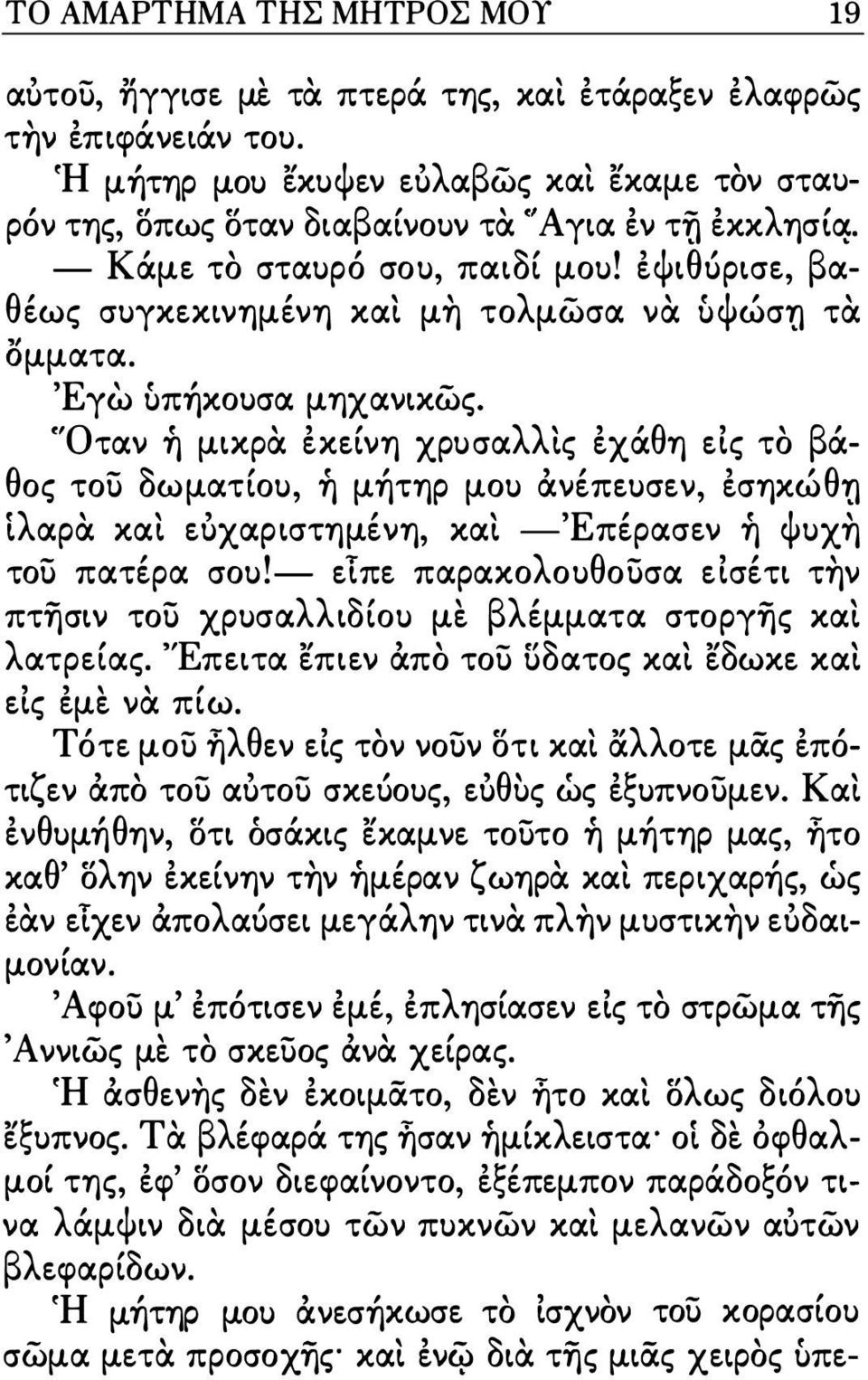 έψιθύρισε, βαθέως συγκεκιν1jμέν1j και μη τολμώσα να υψώση τα Ομματα. Έγω υπήκουσα μ1jχανικώς.