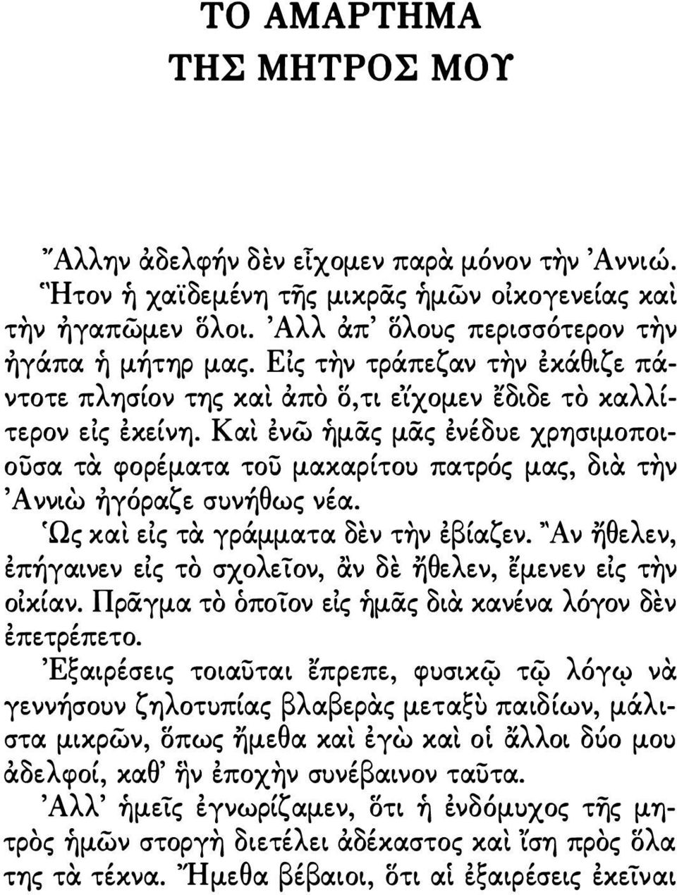 Και ένω ήμας μας ένέδuε χρησιμοποιουσα τα φορέματα του μακαρίτοu πατρός μας, δια την 'Α ννιω ήγόραζε σuνήθως νέα. ΙΩς και εις τα γράμματα δεν την έβίαζεν.