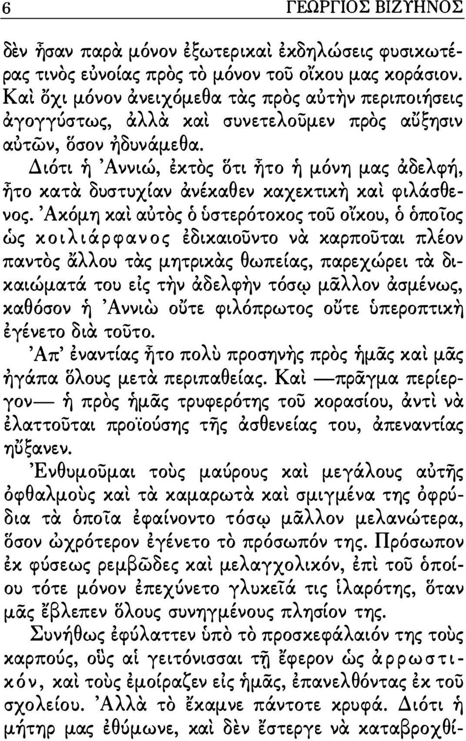 Διότι ή Άννιώ, έκτος οτι ητο ή μόνη μας αδελφή, ητο κατα δυστυχίαν ανέκαθεν καχεκτικη και φιλάσθενος.