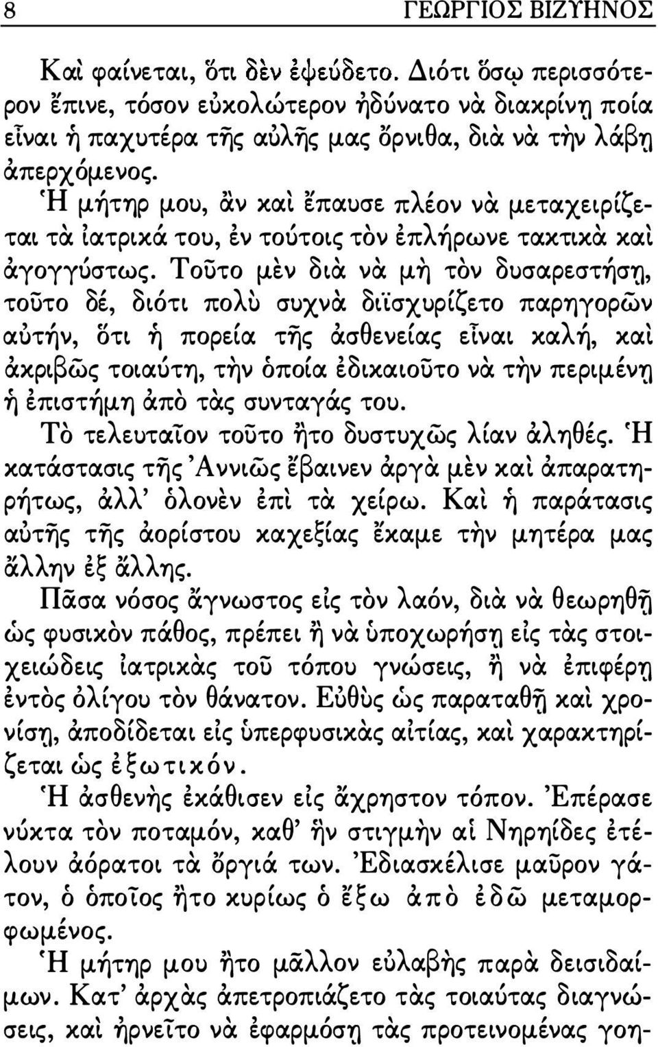 (Η μήτηρ μοu, αν και επαuσε πλέον να μεταχειρίζεται τα ιατρικά τοu, εν τοότοις τον επλήρωνε τακτικα και αγογγόστως.