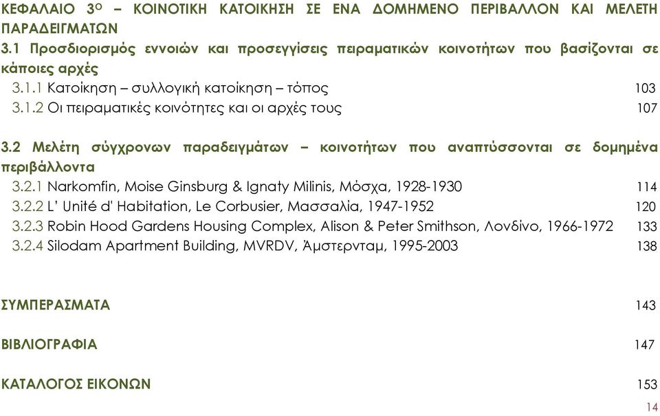 2 Μελέτη σύγχρονων παραδειγμάτων κοινοτήτων που αναπτύσσονται σε δομημένα περιβάλλοντα 3.2.1 Narkomfin, Moise Ginsburg & Ignaty Milinis, Μόσχα, 1928-1930 114 3.2.2 L Unité d' Habitation, Le Corbusier, Μασσαλία, 1947-1952 120 3.