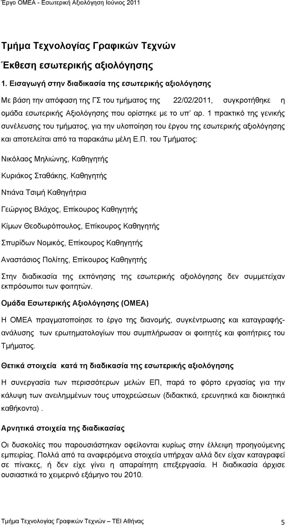 1 πρακτικό της γενικής συνέλευσης του τμήματος, για την υλοποίηση του έργου της εσωτερικής αξιολόγησης και αποτελείται από τα παρακάτω μέλη Ε.Π.