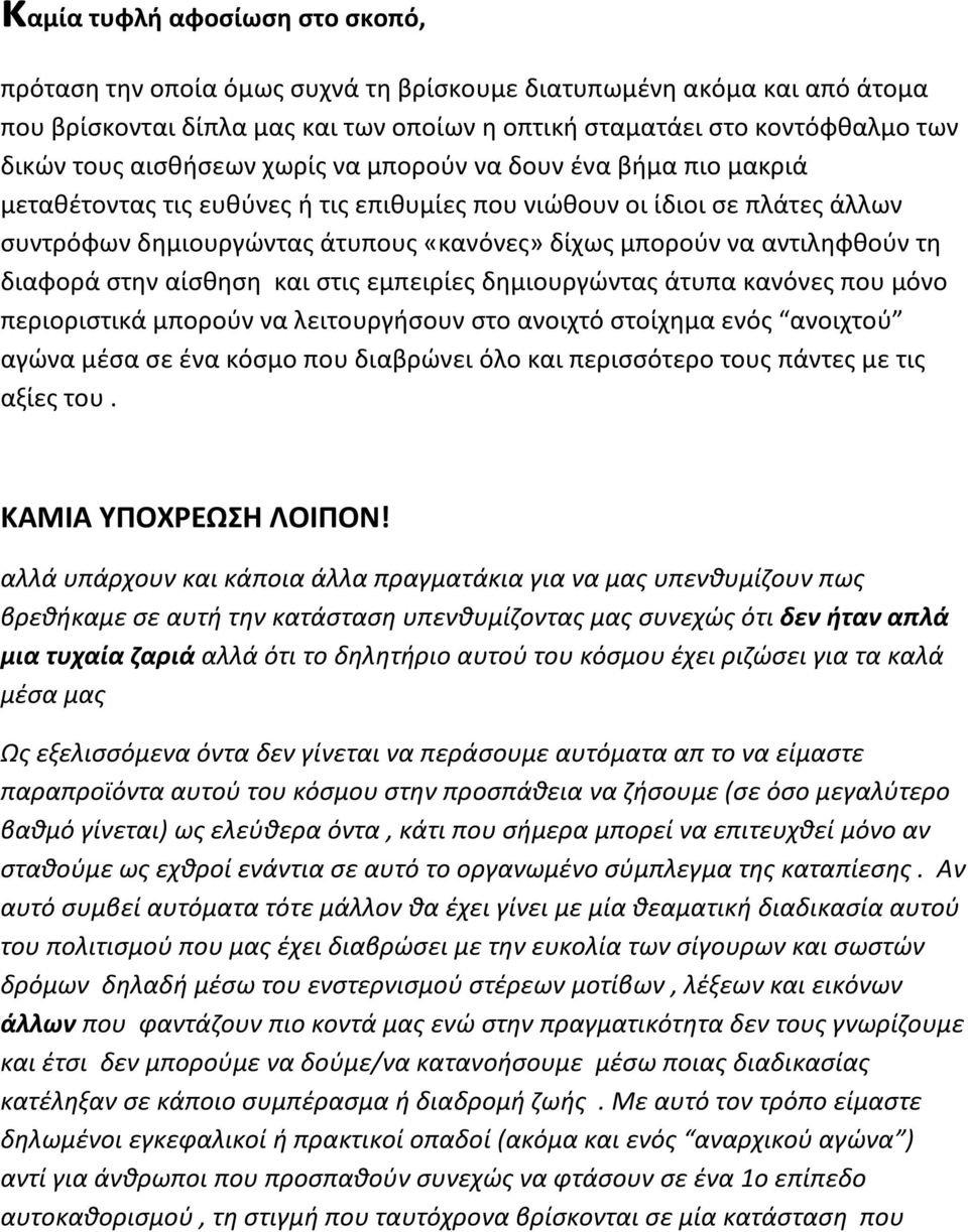 αντιληφθούν τη διαφορά στην αίσθηση και στις εμπειρίες δημιουργώντας άτυπα κανόνες που μόνο περιοριστικά μπορούν να λειτουργήσουν στο ανοιχτό στοίχημα ενός ανοιχτού αγώνα μέσα σε ένα κόσμο που