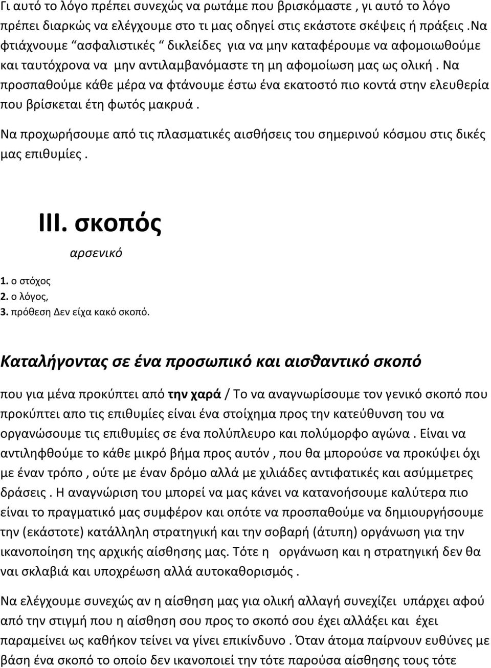 Να προσπαθούμε κάθε μέρα να φτάνουμε έστω ένα εκατοστό πιο κοντά στην ελευθερία που βρίσκεται έτη φωτός μακρυά.