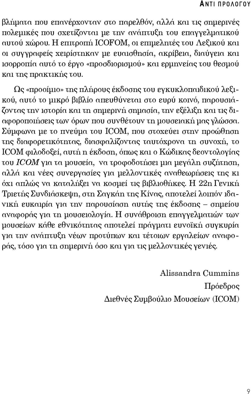 Ως «προοίμιο» της πλήρους έκδοσης του εγκυκλοπαιδικού λεξικού, αυτό το μικρό βιβλίο απευθύνεται στο ευρύ κοινό, παρουσιάζοντας την ιστορία και τη σημερινή σημασία, την εξέλιξη και τις διαφοροποιήσεις