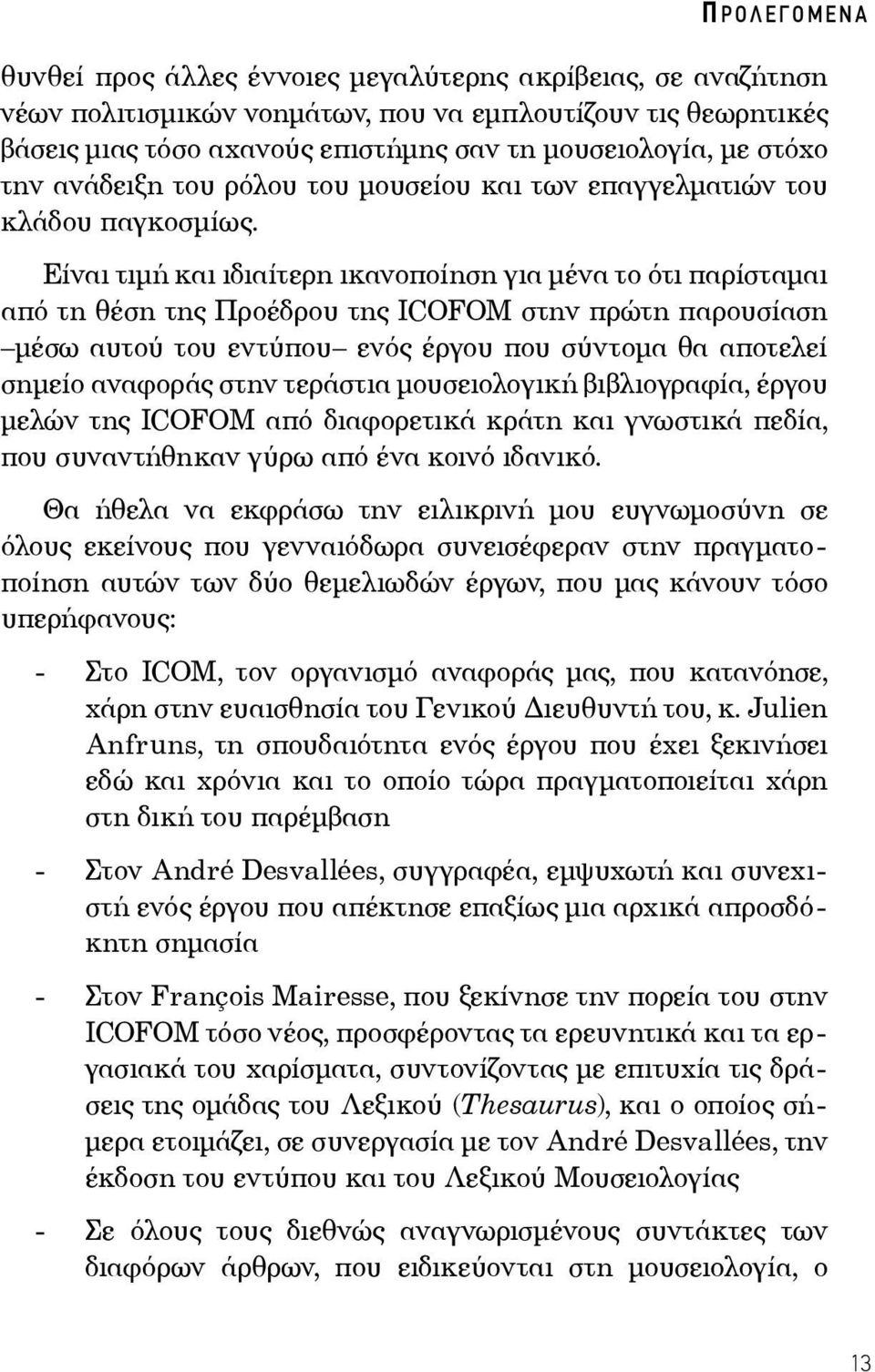 Είναι τιμή και ιδιαίτερη ικανοποίηση για μένα το ότι παρίσταμαι από τη θέση της Προέδρου της ICOFOM στην πρώτη παρουσίαση μέσω αυτού του εντύπου ενός έργου που σύντομα θα αποτελεί σημείο αναφοράς