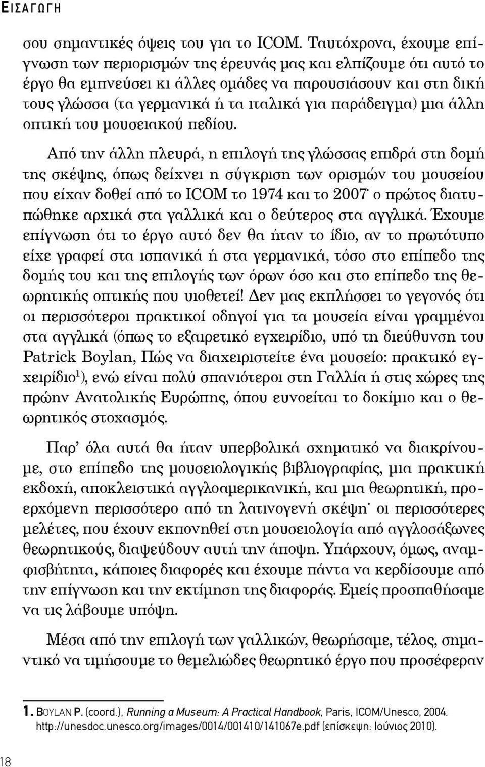 παράδειγμα) μια άλλη οπτική του μουσειακού πεδίου.