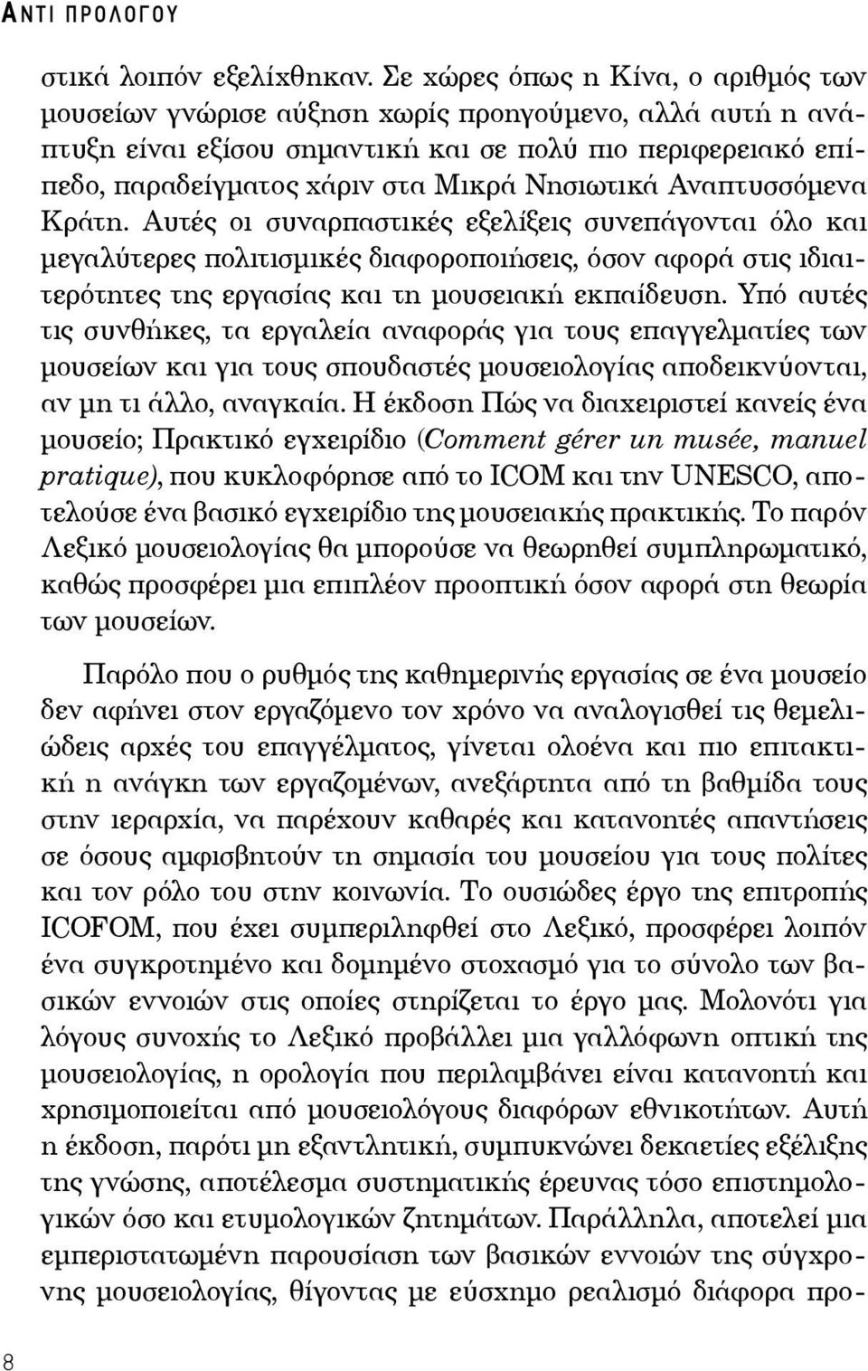 Νησιωτικά Αναπτυσσόμενα Κράτη. Αυτές οι συναρπαστικές εξελίξεις συνεπάγονται όλο και μεγαλύτερες πολιτισμικές διαφοροποιήσεις, όσον αφορά στις ιδιαιτερότητες της εργασίας και τη μουσειακή εκπαίδευση.