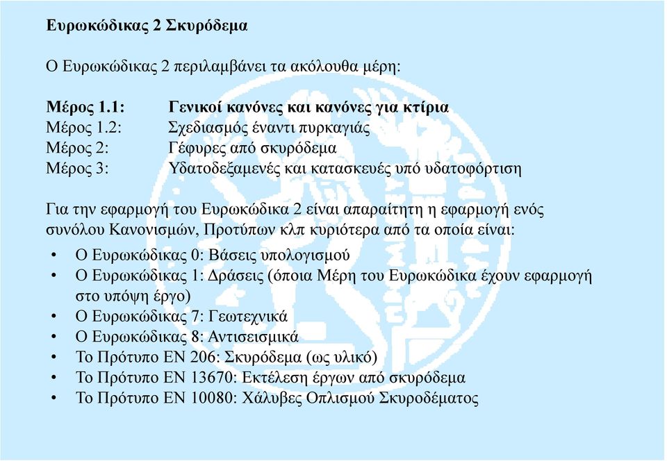 εφαρμογή ενός συνόλου Κανονισμών, Προτύπων κλπ κυριότερα από τα οποία είναι: Ο Ευρωκώδικας 0: Βάσεις υπολογισμού Ο Ευρωκώδικας 1: Δράσεις (όποια Μέρη του Ευρωκώδικα έχουν