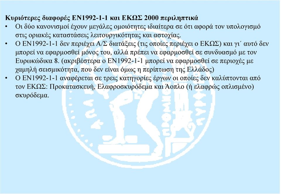 Ο ΕΝ1992-1-1 δεν περιέχει Α/Σ διατάξεις (τις οποίες περιέχει ο ΕΚΩΣ) και γι αυτό δεν μπορεί να εφαρμοσθεί μόνος του, αλλά πρέπει να εφαρμοσθεί σε συνδυασμό με τον