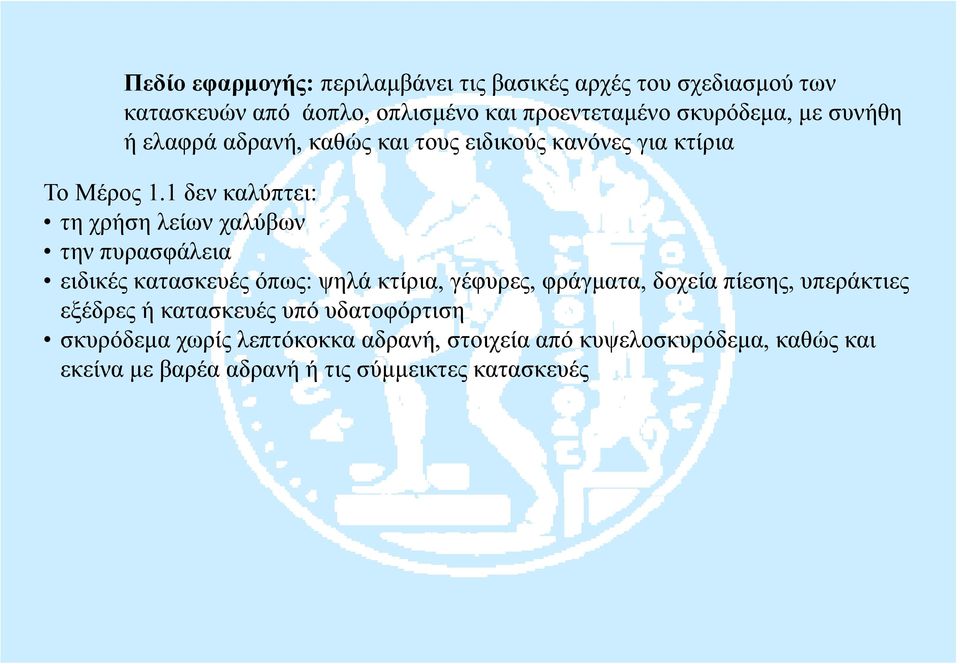 1 δεν καλύπτει: τη χρήση λείων χαλύβων την πυρασφάλεια ειδικές κατασκευές όπως: ψηλά κτίρια, γέφυρες, φράγματα, δοχεία πίεσης,