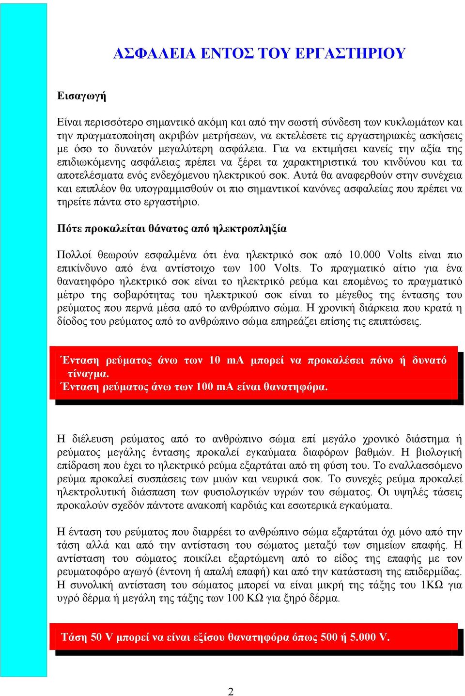 Αυτά θα αναφερθούν στην συνέχεια και επιπλέον θα υπογραµµισθούν οι πιο σηµαντικοί κανόνες ασφαλείας που πρέπει να τηρείτε πάντα στο εργαστήριο.