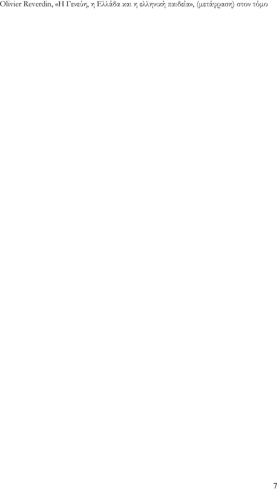 Μακριδάκη Η δεξιά τσέπη του ράσου), Νέα Εστία, τχ.1824, 2009 «Ρέας Γαλανάκη, Φωτιές του Ιούδα, στάχτες του Οιδίποδα», Κ περιοδικό κριτικής λογοτεχνίας και τεχνών, τχ.