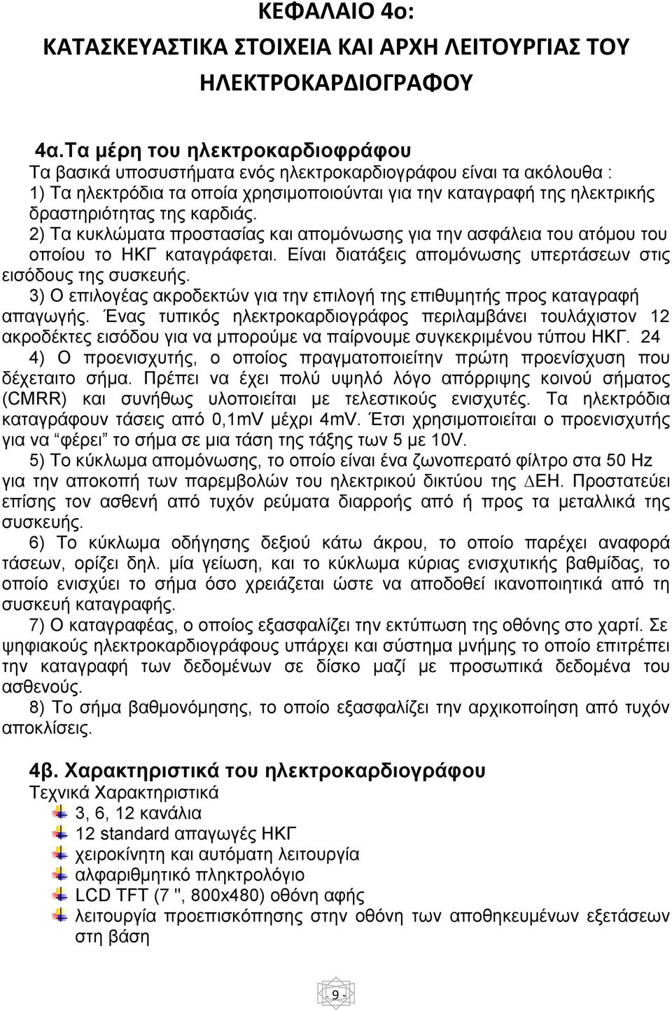 καρδιάς. 2) Τα κυκλώµατα προστασίας και αποµόνωσης για την ασφάλεια του ατόµου του οποίου το ΗΚΓ καταγράφεται. Είναι διατάξεις αποµόνωσης υπερτάσεων στις εισόδους της συσκευής.